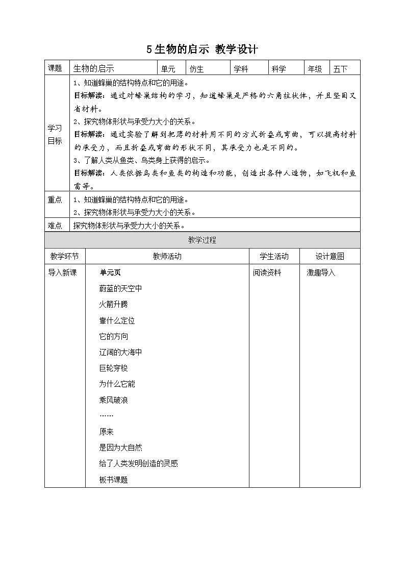 苏教版科学五年级下册5生物的启示  教案01
