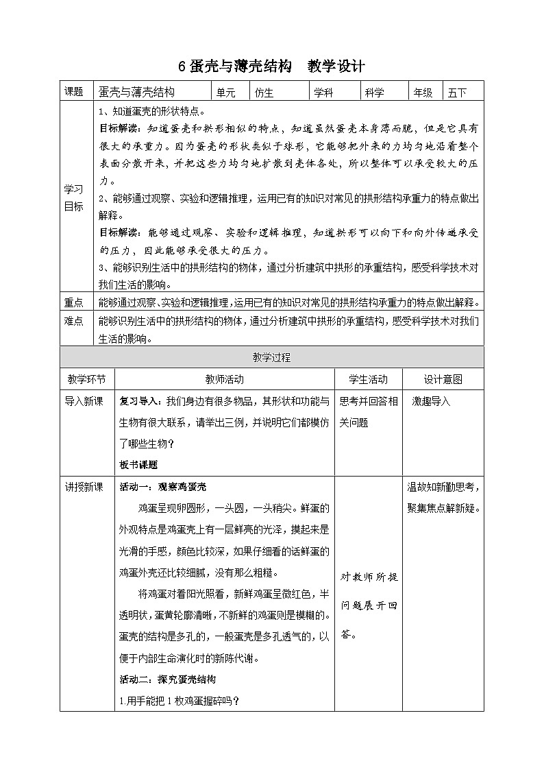 苏教版科学五年级下册6蛋壳与薄壳结构 教案01