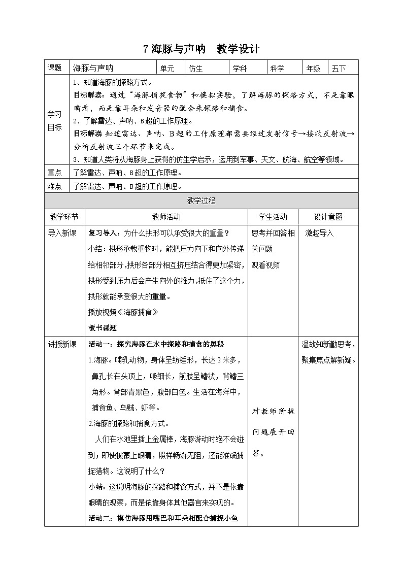 苏教版科学五年级下册7海豚与声呐 教案01