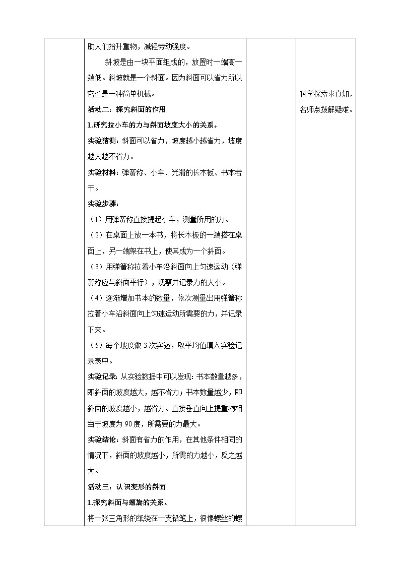 苏教版科学五年级下册16斜坡的启示 教案02
