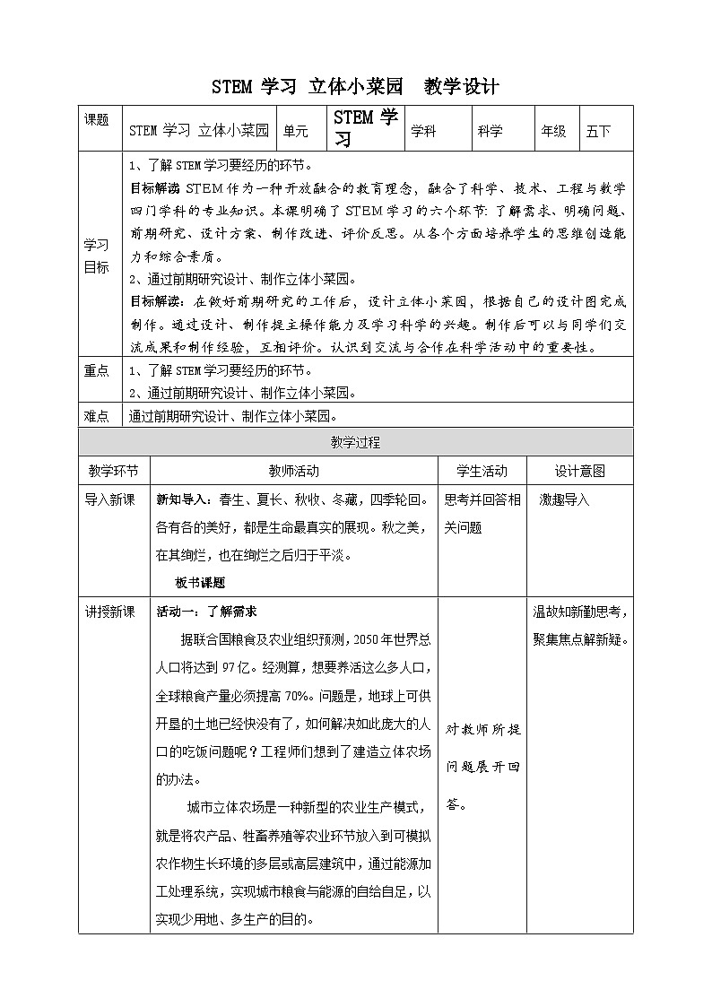苏教版科学五年级下册STEM 学习 立体小菜园 教案01