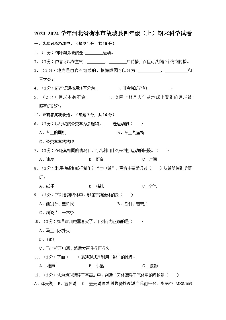 河北省衡水市故城县2023-2024学年四年级上学期期末科学试题01