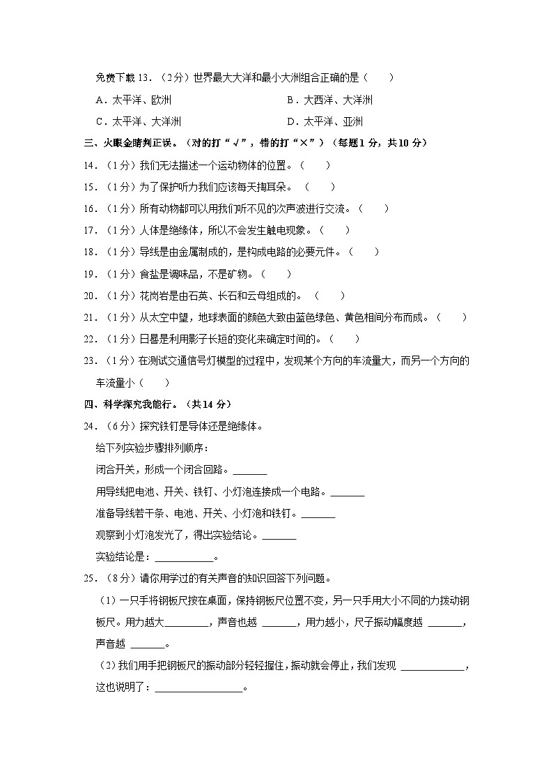 河北省衡水市故城县2023-2024学年四年级上学期期末科学试题02