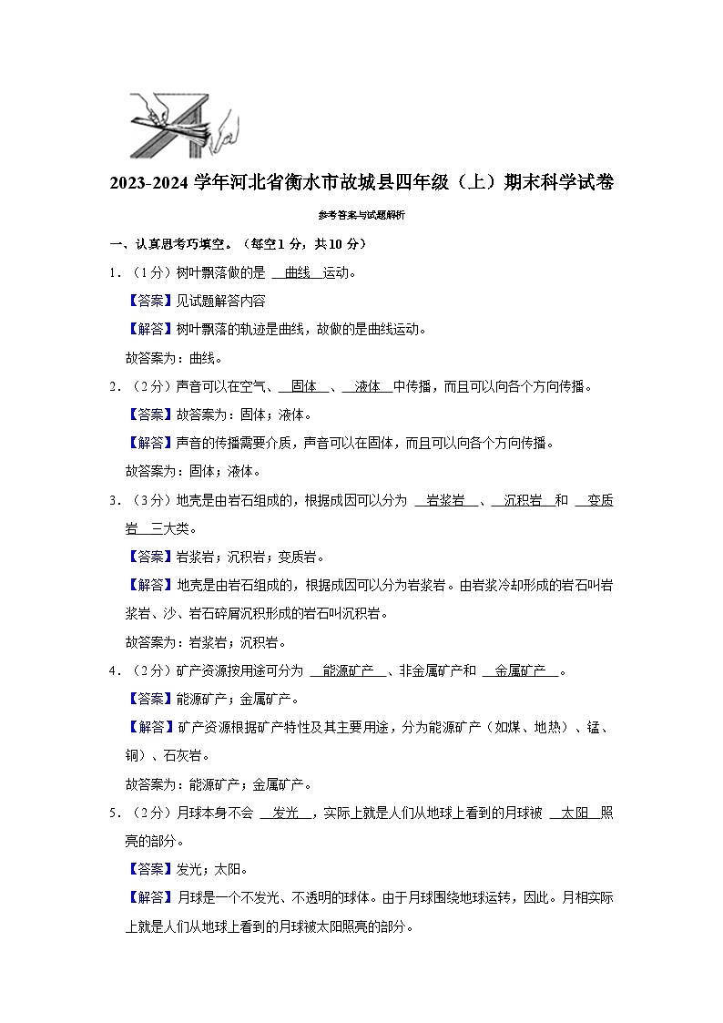 河北省衡水市故城县2023-2024学年四年级上学期期末科学试题03