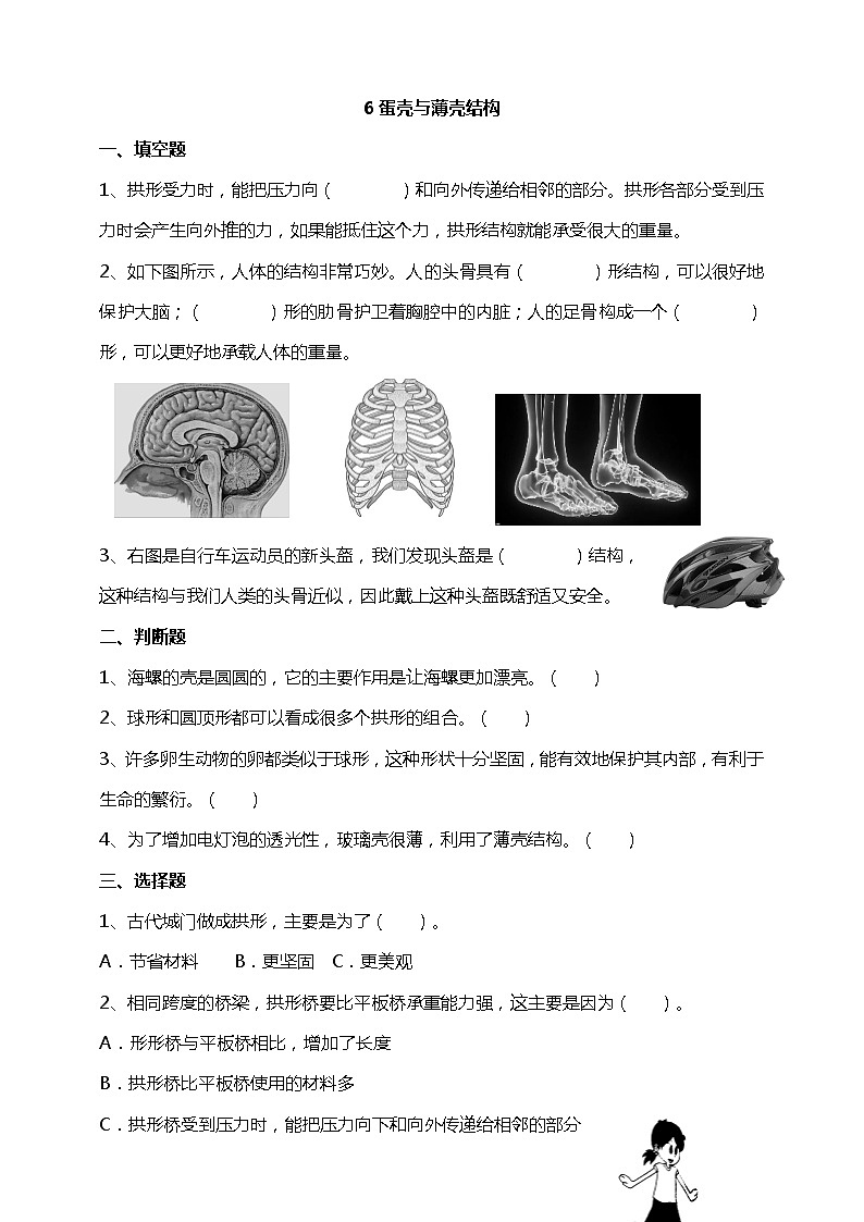 苏教版科学五年级下册6蛋壳与薄壳结构 试题（含答案解析）01