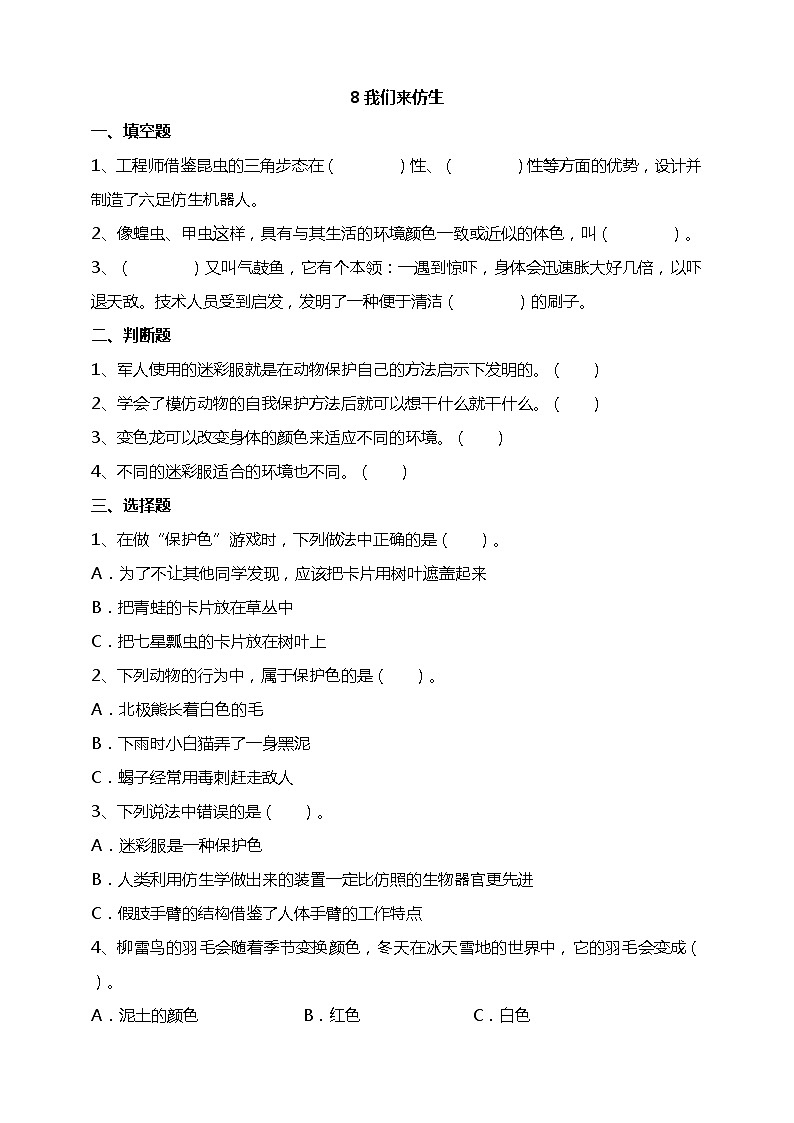 苏教版科学五年级下册8我们来仿生 试题（含答案解析）第1页