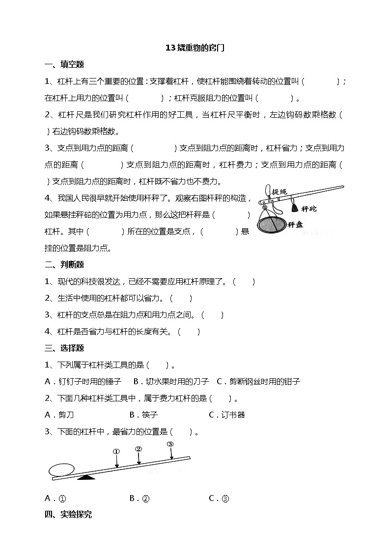苏教版科学五年级下册13撬重物的窍门 试题（含答案解析）01