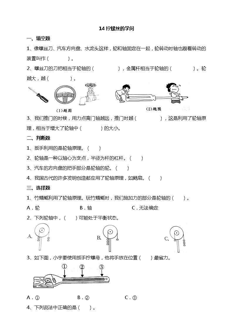 苏教版科学五年级下册14拧螺丝的学问 试题（含答案解析）01