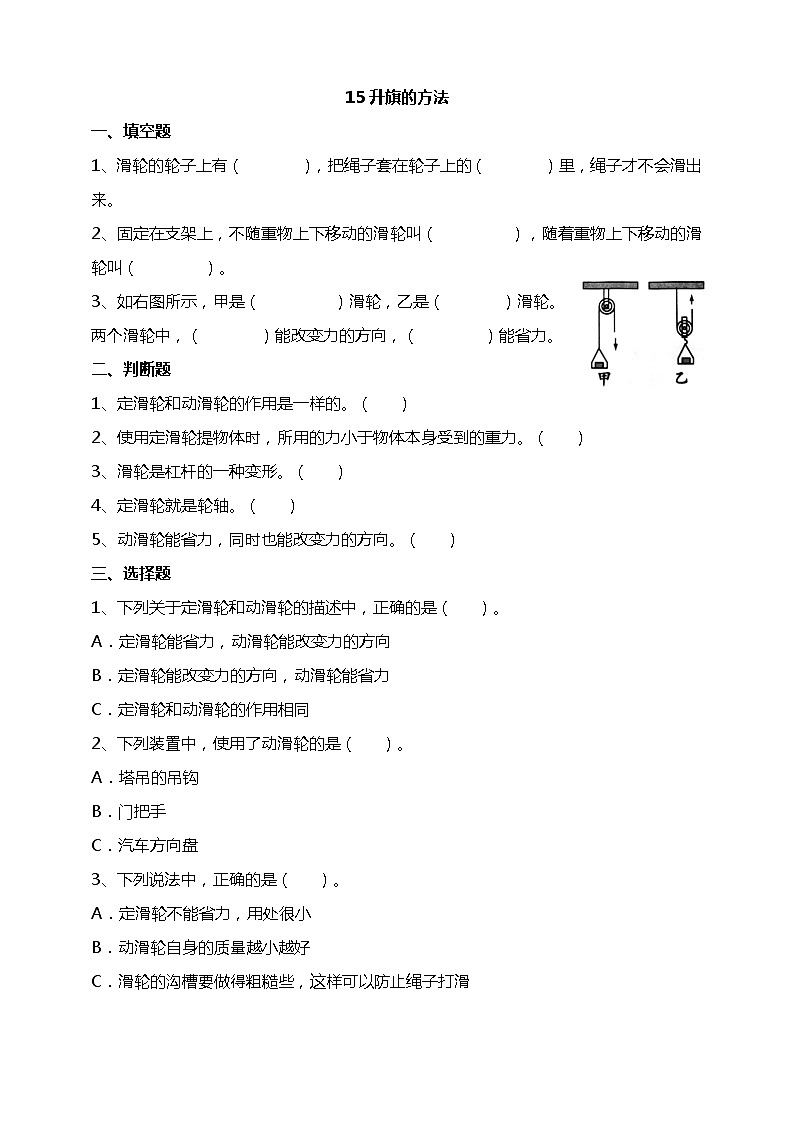苏教版科学五年级下册15升旗的方法 试题（含答案解析）01
