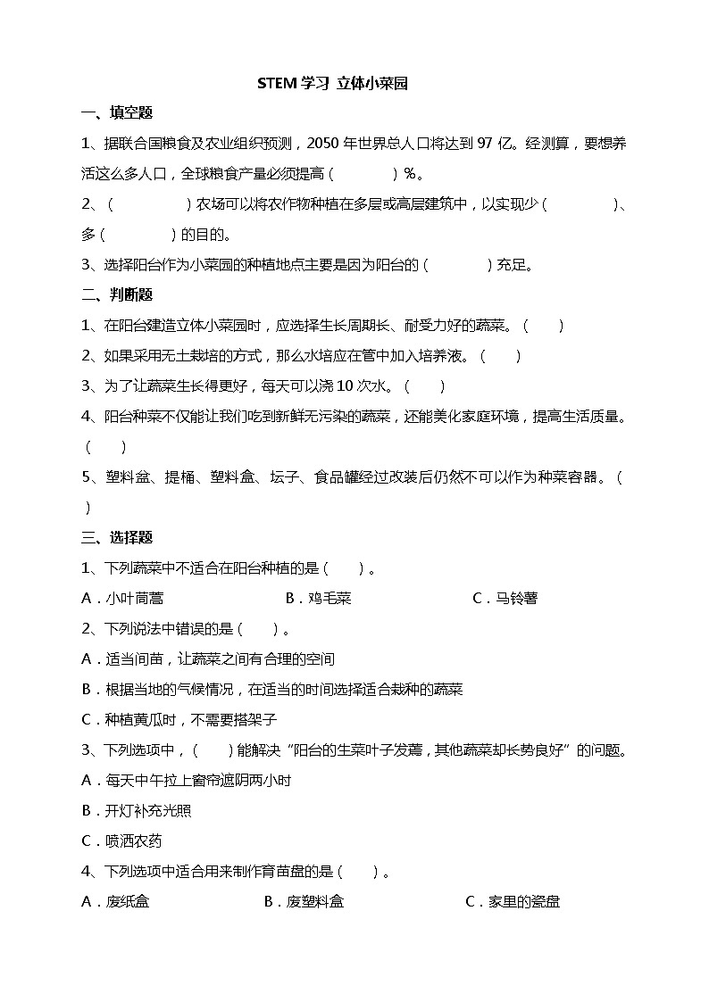 苏教版科学五年级下册STEM学习 立体小菜园 试题（含答案解析）01