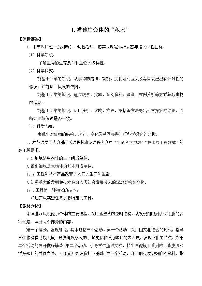 苏教版（2017） 五年级下册1.搭建生命体的“积木”（平铺式）教案01