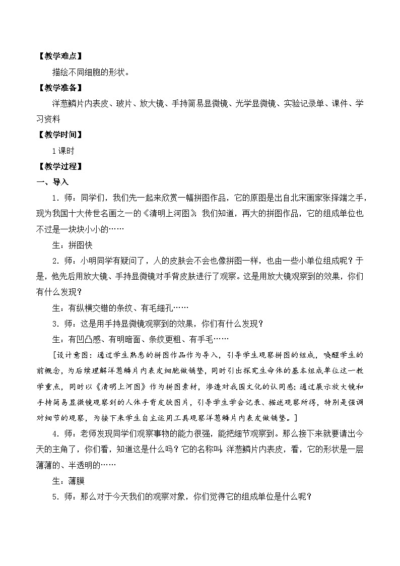 苏教版（2017） 五年级下册1.搭建生命体的“积木”（平铺式）教案03