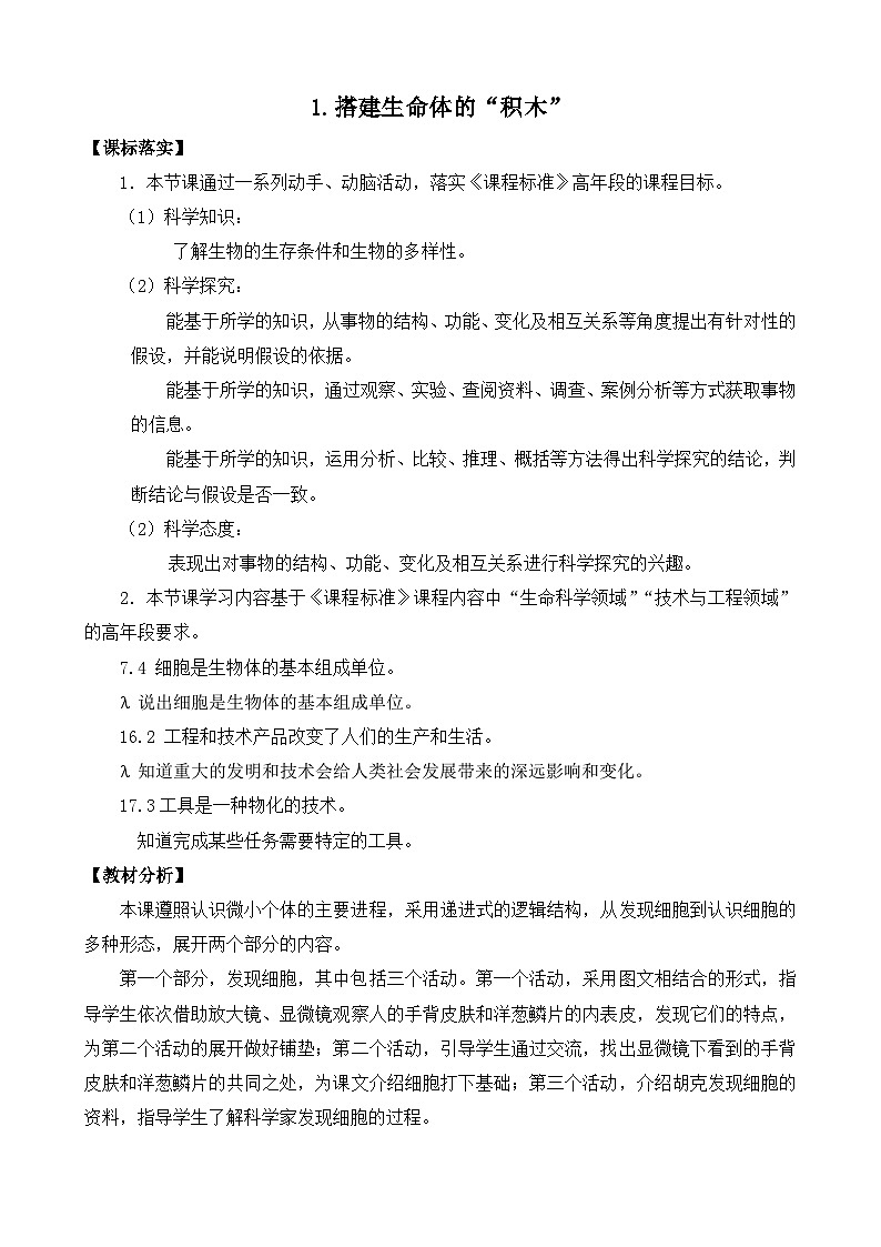 苏教版（2017） 五年级下册1.搭建生命体的“积木”（表格式）教案01