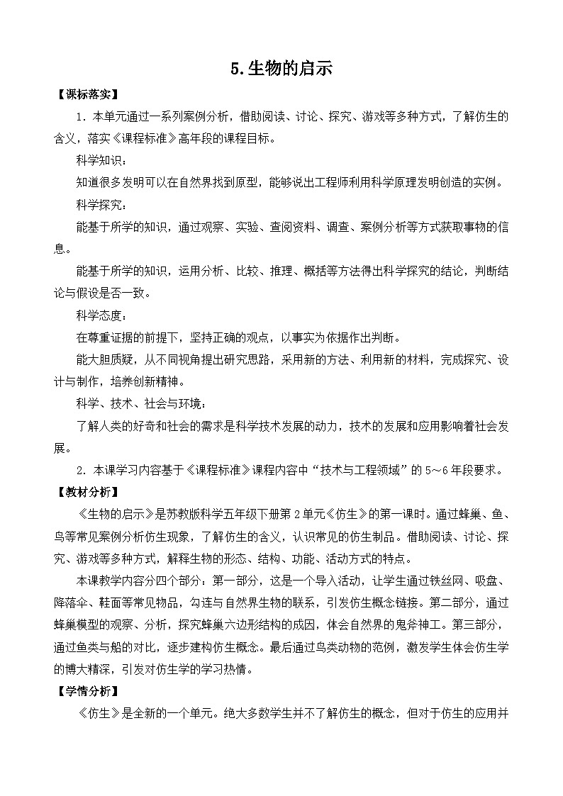 苏教版（2017） 五年级下册5.生物的启示（平铺式）教案第1页