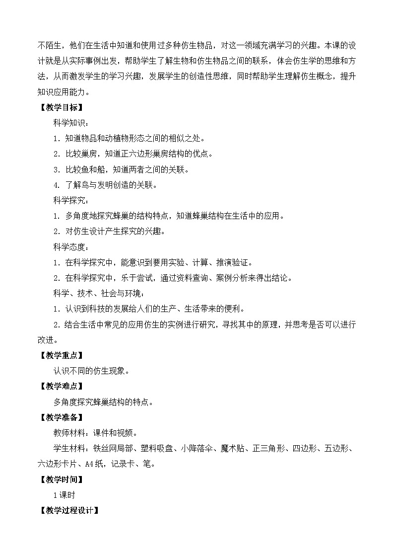 苏教版（2017） 五年级下册5.生物的启示（平铺式）教案第2页