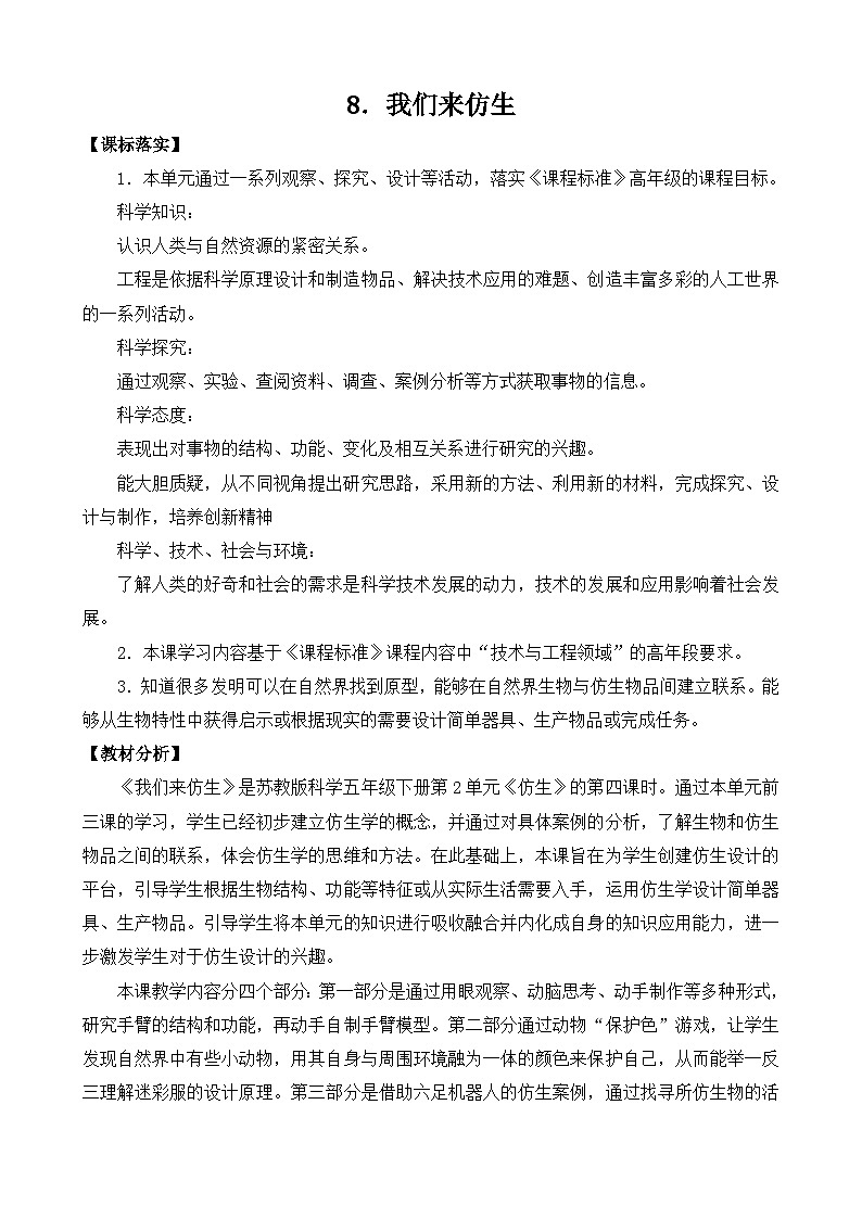 苏教版（2017） 五年级下册2.8我们来仿生教案01