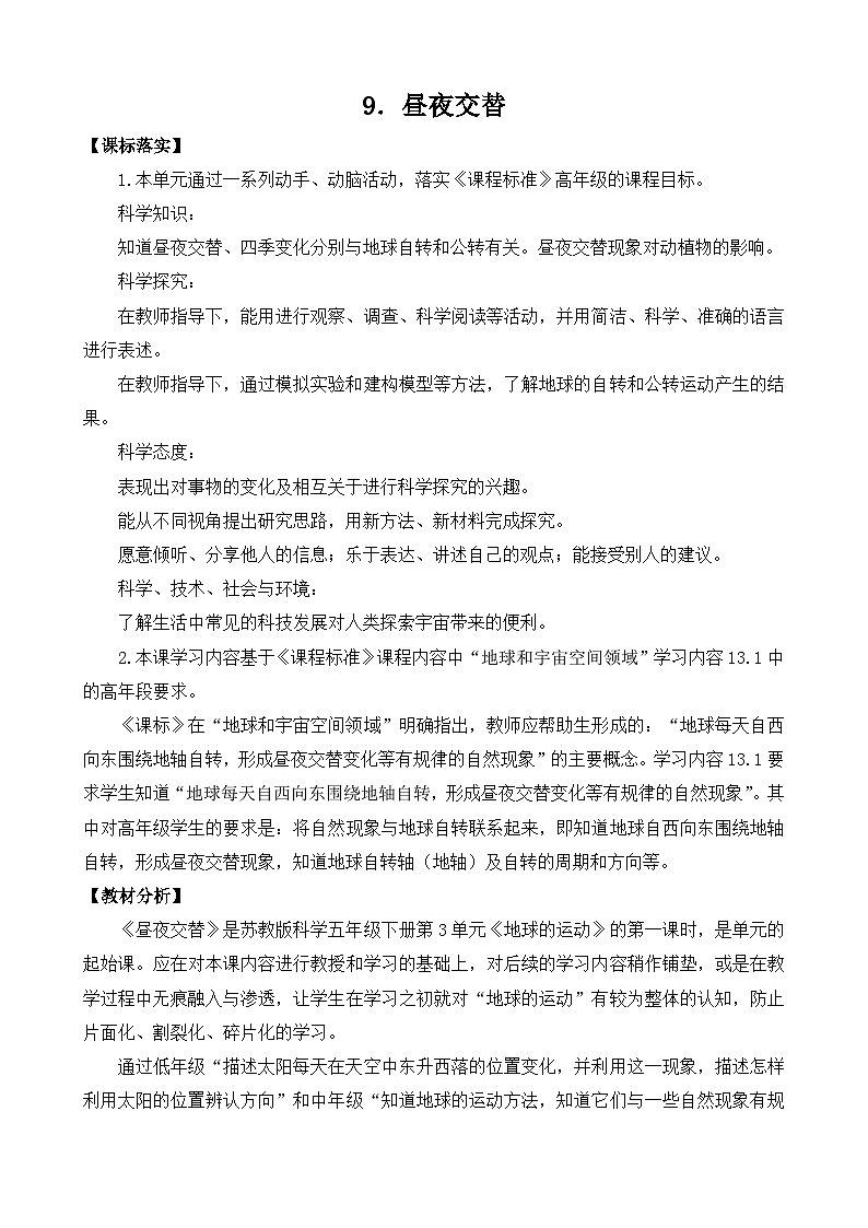 苏教版（2017） 五年级下册9.昼夜交替（表格式）教案01