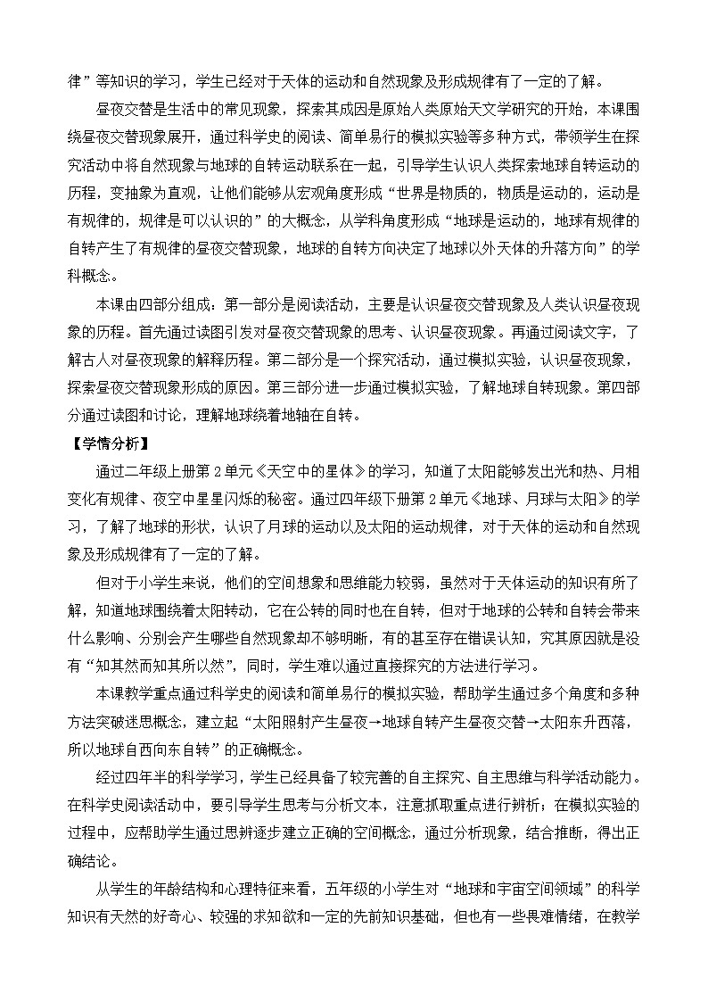 苏教版（2017） 五年级下册9.昼夜交替（表格式）教案02