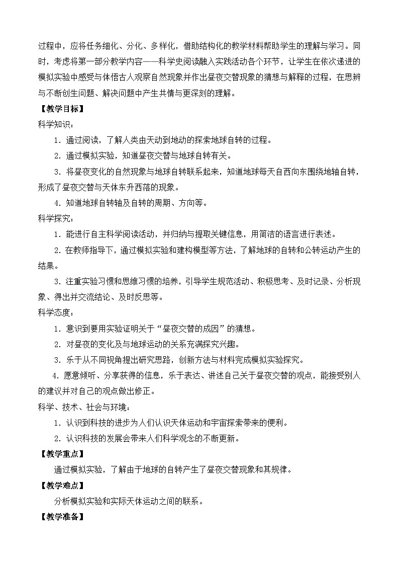 苏教版（2017） 五年级下册9.昼夜交替（表格式）教案03