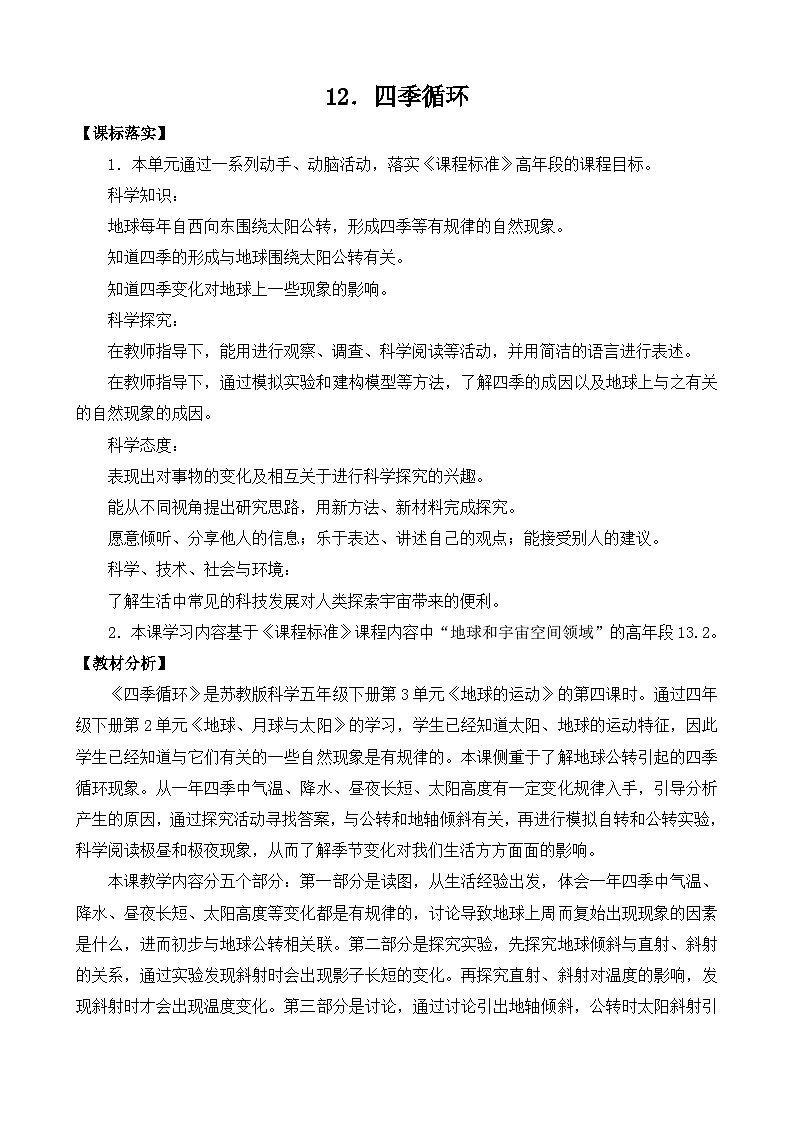 苏教版（2017） 五年级下册12.四季循环（表格式）教案第1页