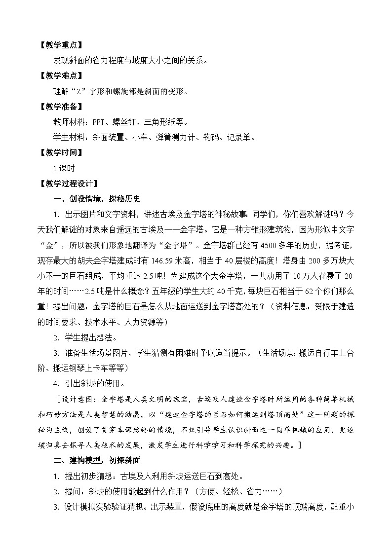 苏教版（2017） 五年级下册16.斜坡的启示（平铺式）教案03