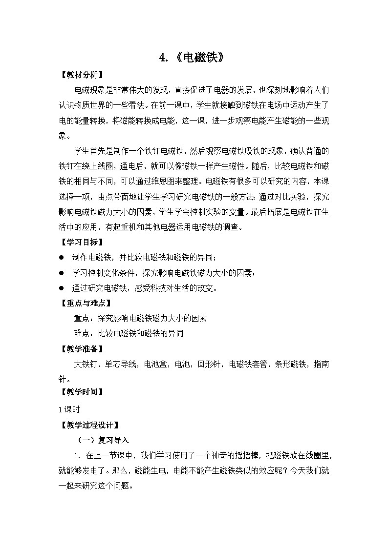 苏教版科学六年级下册4.电磁铁（教案）01