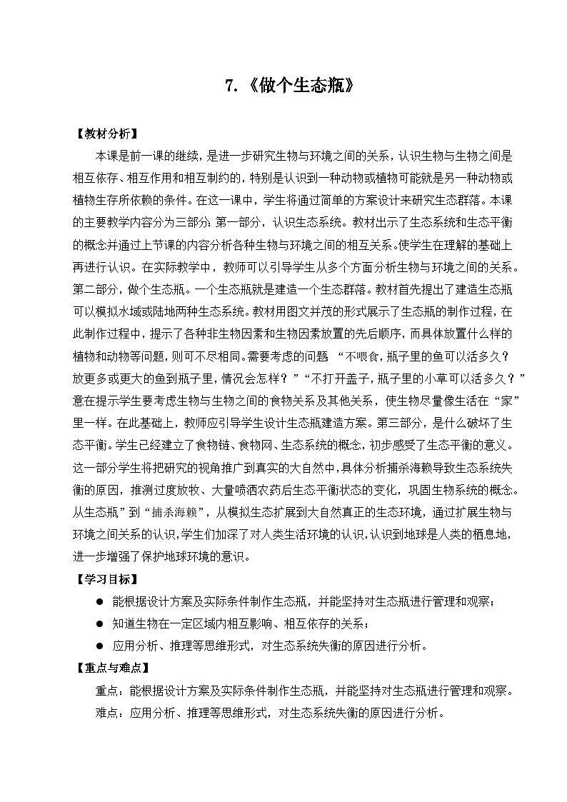 苏教版科学六年级下册《做个生态瓶》教学设计第1页