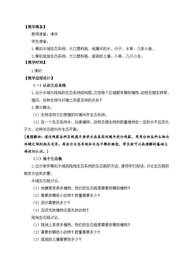 苏教版科学六年级下册《做个生态瓶》教学设计第2页
