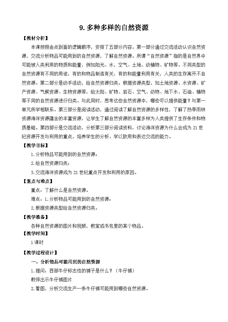 苏教版科学六年级下册9.多种多样的自然资源教案01