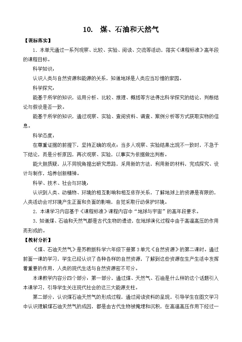 苏教版科学六年级下册10.煤、石油和天然气（平铺式）教案01