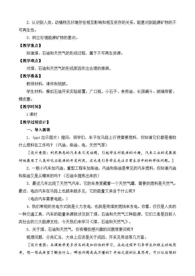 苏教版科学六年级下册10.煤、石油和天然气（平铺式）教案03