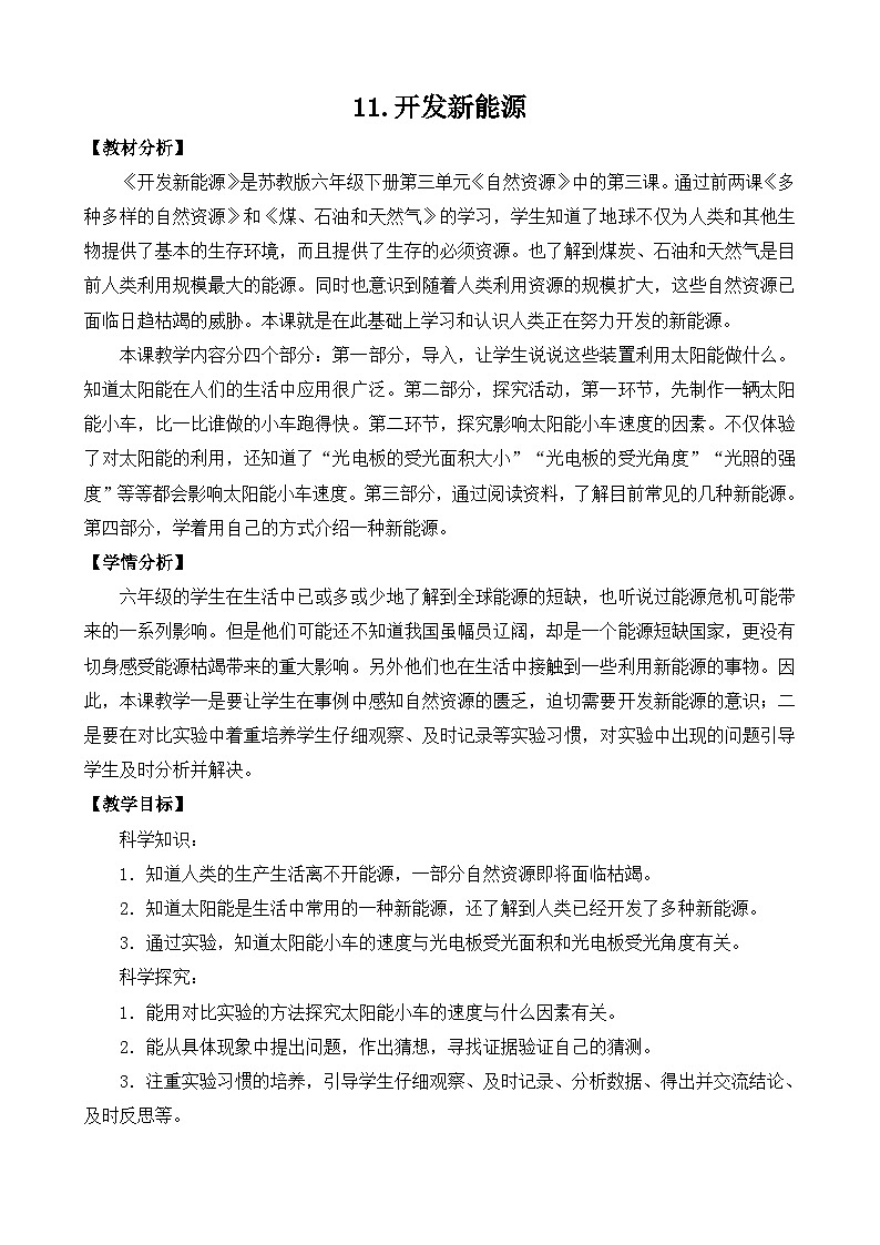 苏教版科学六年级下册11.开发新能源（表格式）教案第1页