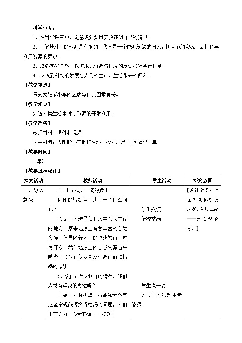 苏教版科学六年级下册11.开发新能源（表格式）教案第2页