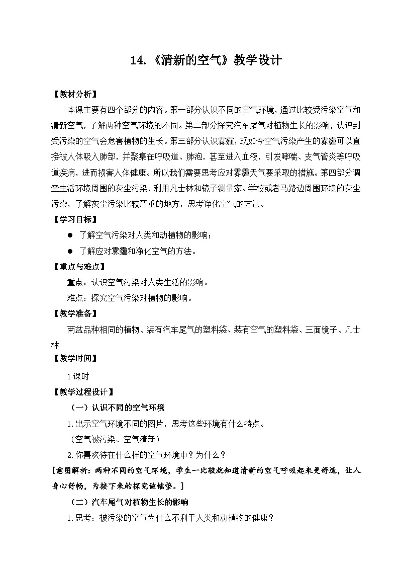 苏教版科学六年级下册14《清新的空气》教学设计第1页