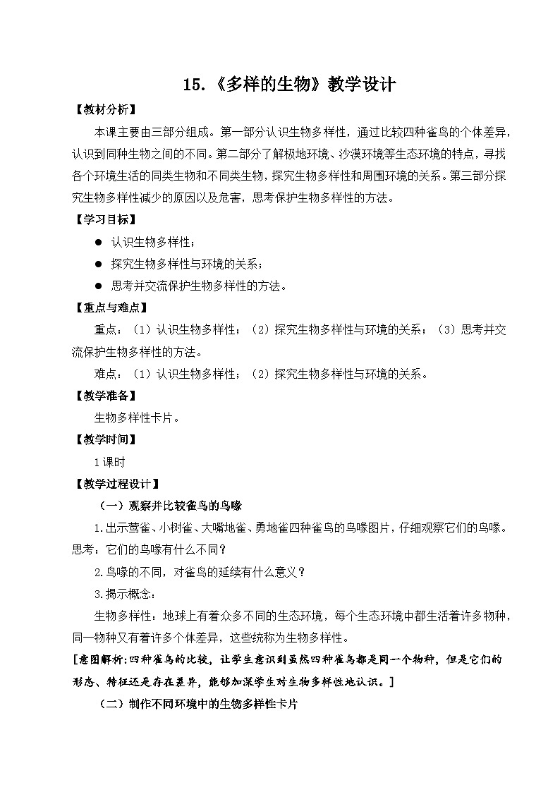 苏教版科学六年级下册15多样的生物教案01