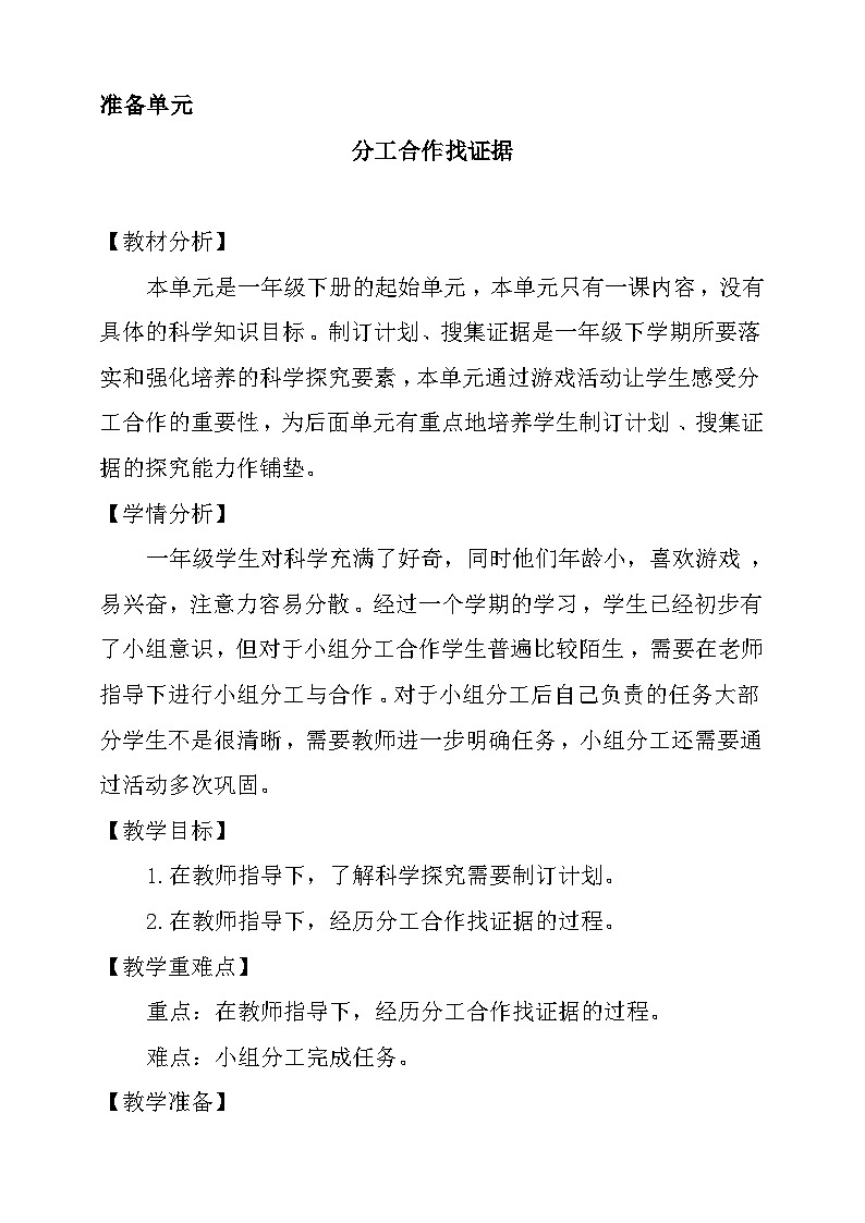 大象版科学一年级下册准备单元 分工合作找证据 教学设计01