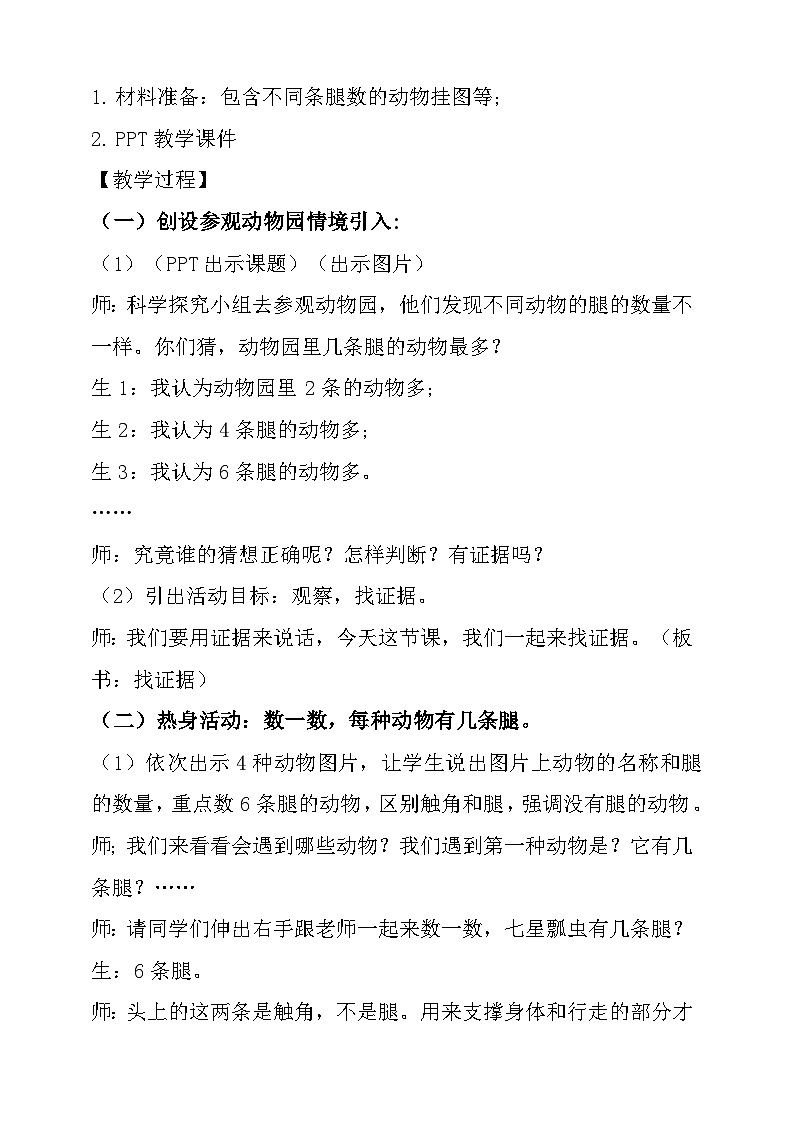 大象版科学一年级下册准备单元 分工合作找证据 教学设计02