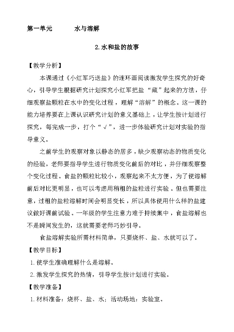 大象版科学一年级下册1.2水和盐的故事 教学设计01