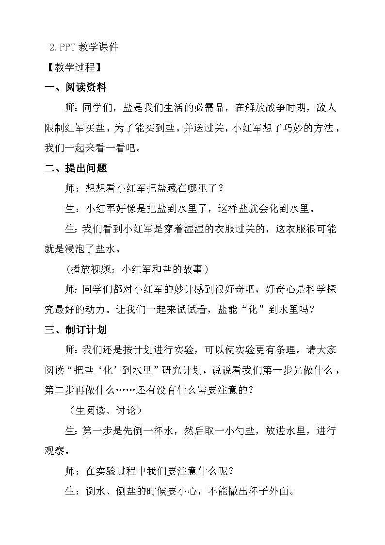 大象版科学一年级下册1.2水和盐的故事 教学设计02