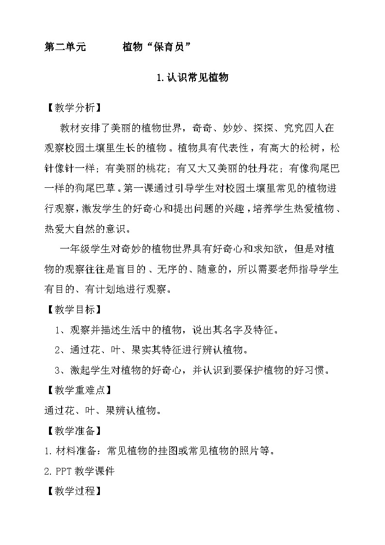 大象版科学一年级下册2.1认识常见植物 教学设计第1页
