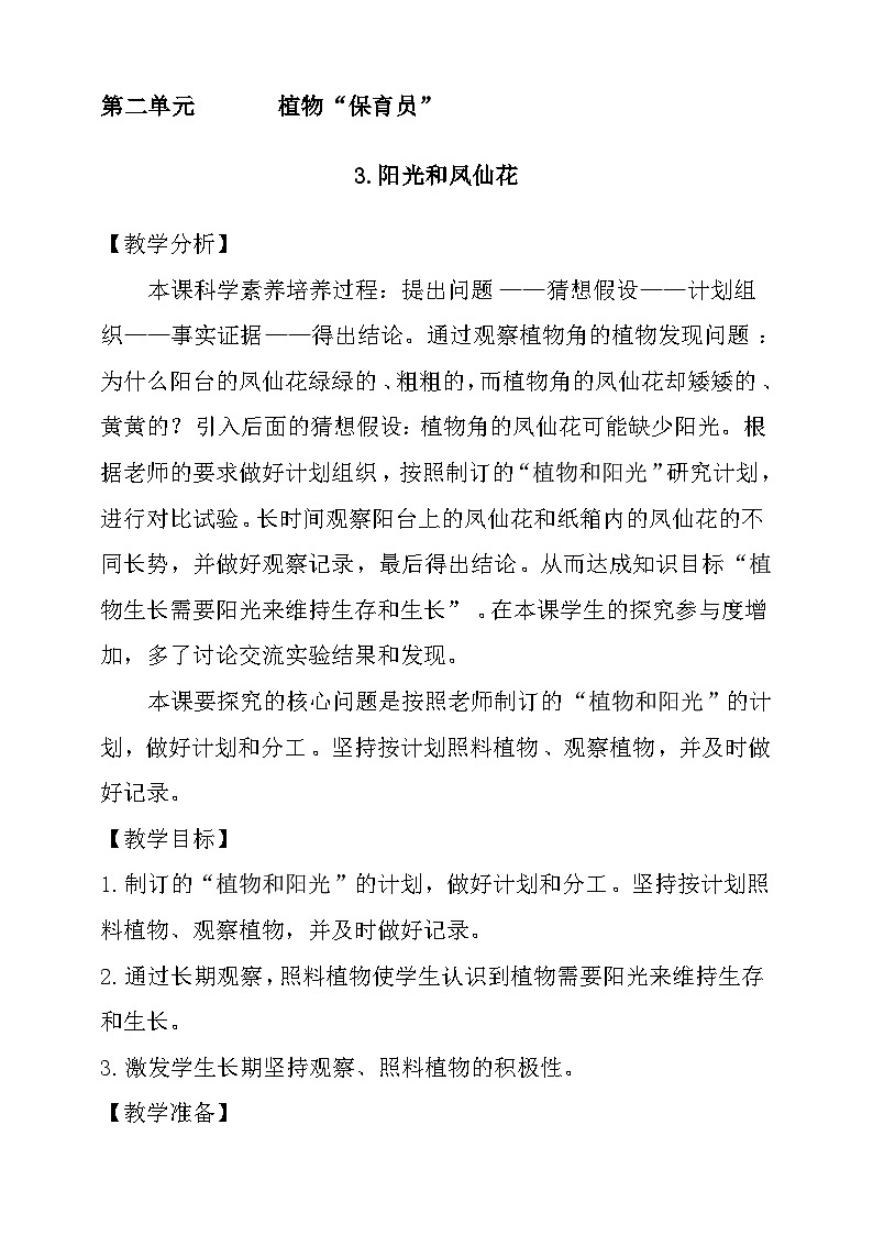 大象版科学一年级下册2.3阳光和凤仙花 教学设计01