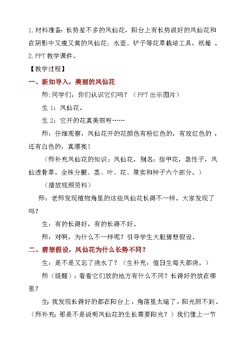 大象版科学一年级下册2.3阳光和凤仙花 教学设计02
