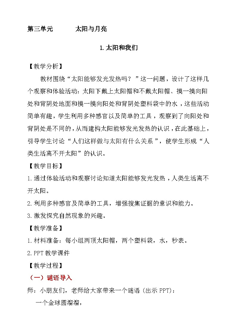 大象版科学一年级下册第三单元 1.太阳和我们 教学设计第1页