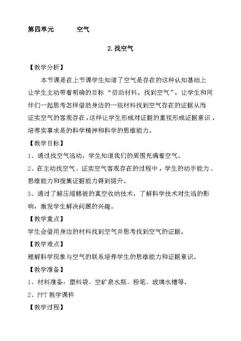 大象版科学一年级下册第四单元 2.找空气 教学设计01