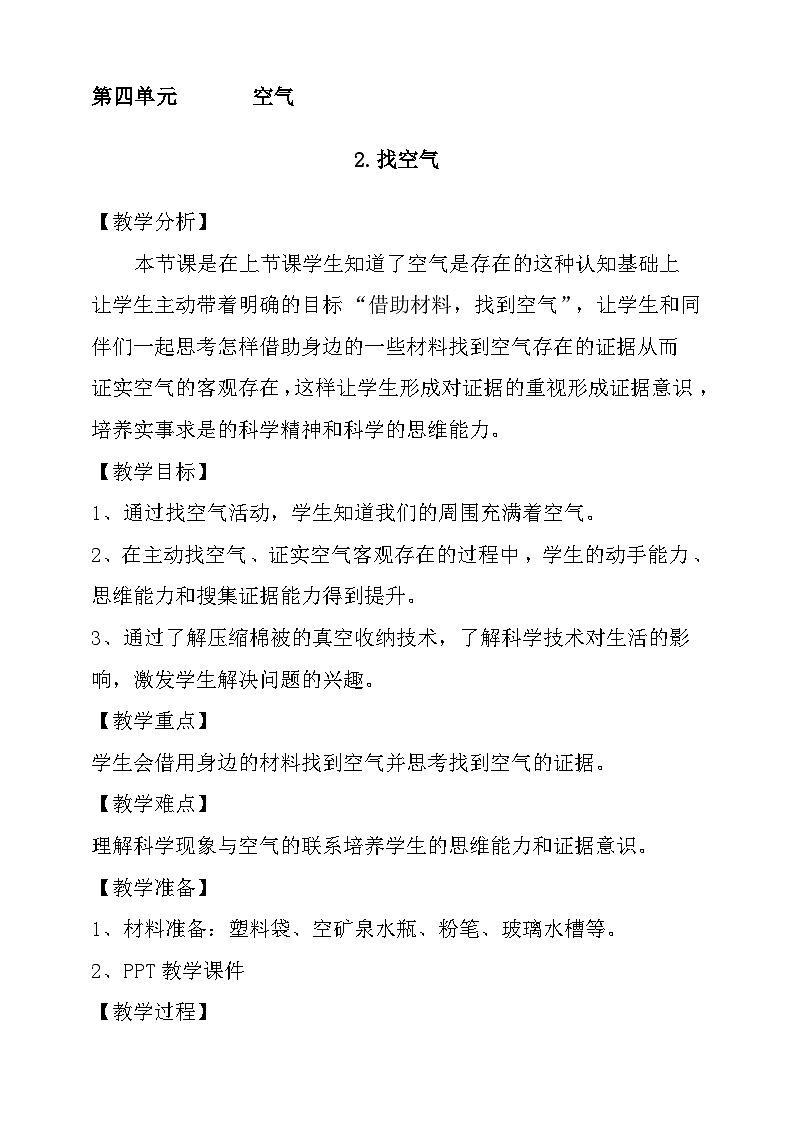 大象版科学一年级下册第四单元 2.找空气 教学设计第1页