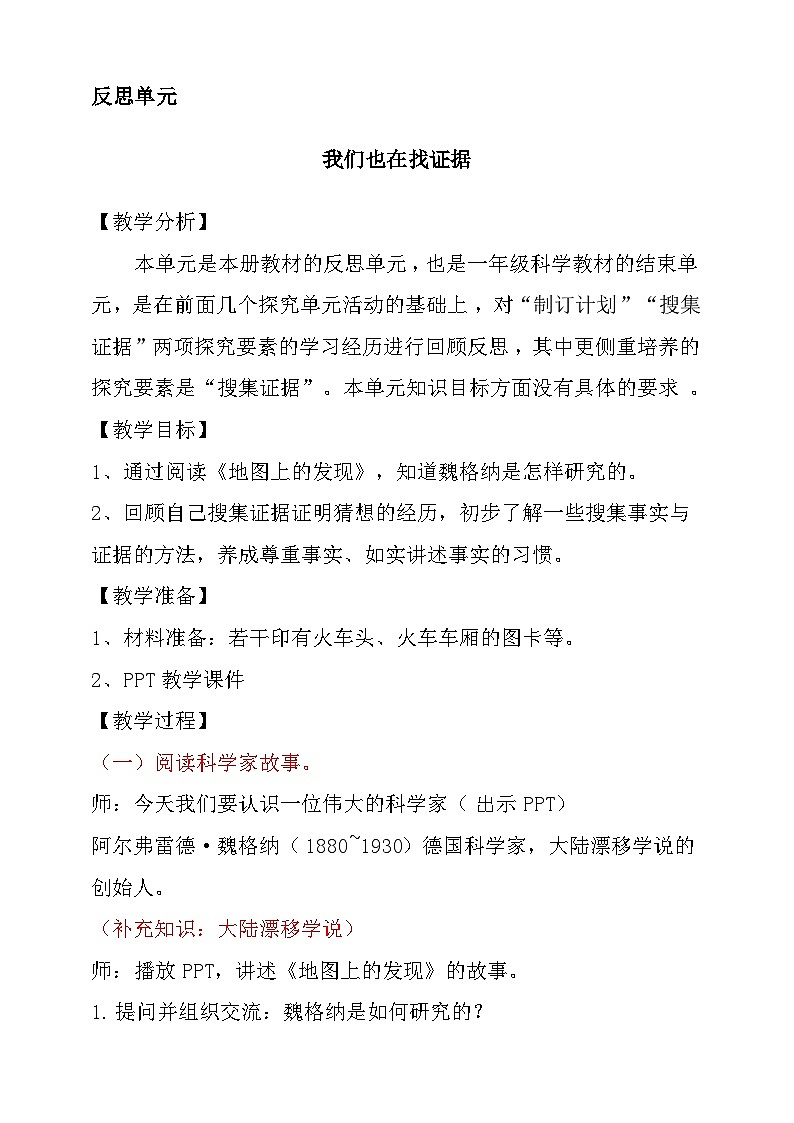 大象版科学一年级下册反思单元 我们也在找证据 教学设计第1页