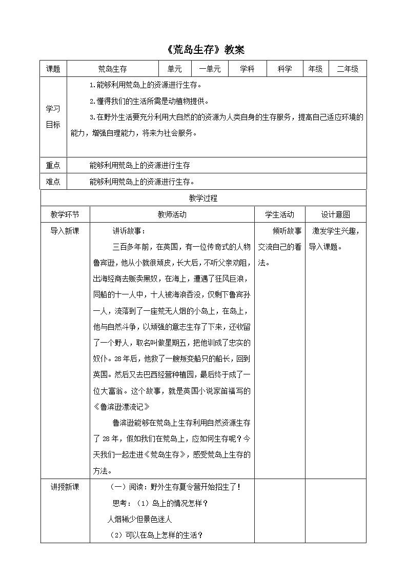 大象版科学二年级下册1.1 荒岛生存教案第1页