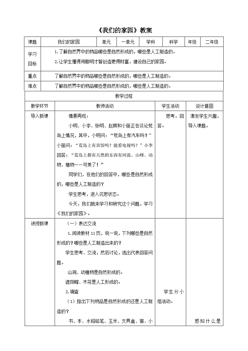 大象版科学二年级下册1.3 我们的家园教案01