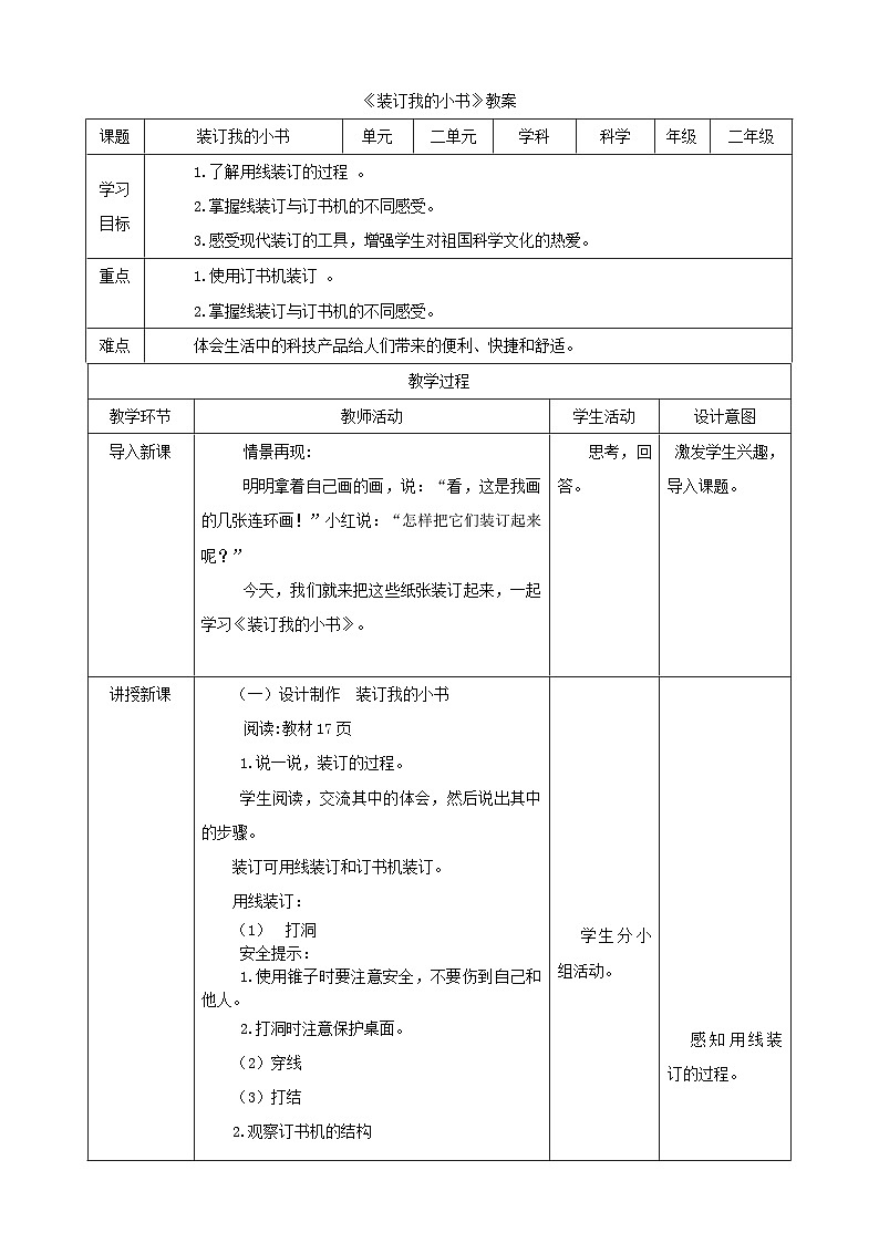 大象版科学二年级下册2.2装订我的小书教案01
