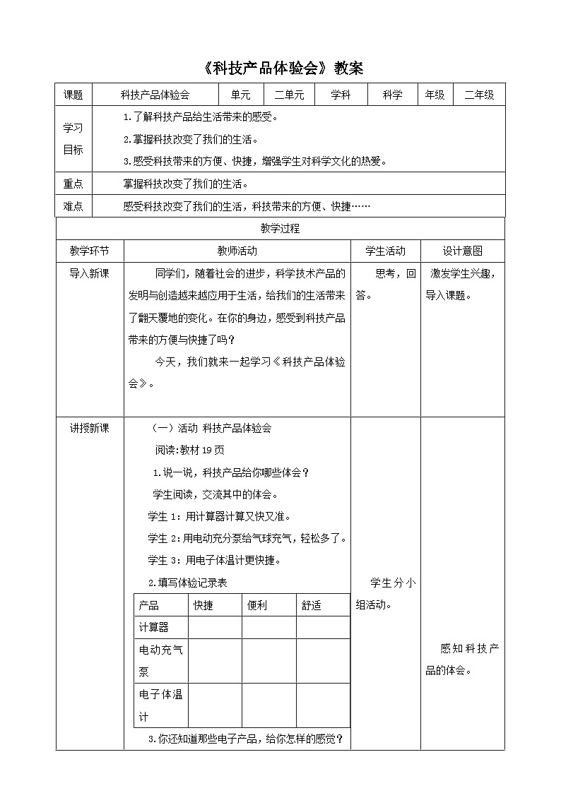 大象版科学二年级下册2.3科技产品体验会教案第1页